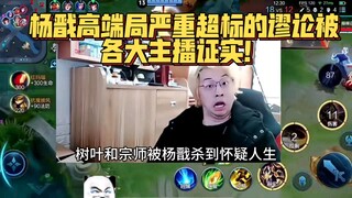 Tình huống cao cấp của Dương Tiễn vượt mức nghiêm trọng! Cư dân mạng: Đây chính là lý do vì sao Dươn