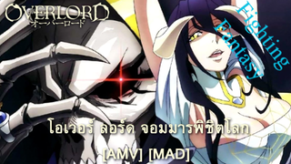 Overlord III - โอเวอร์ ลอร์ด จอมมารพิชิตโลก 3 (Over the Mountain) [AMV] [MAD]