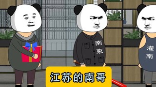 江苏的南哥！#江苏十三太保 #沙雕动画 #江苏