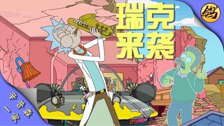 瑞克玩的尽兴，莫蒂被蒙在鼓里，最后辛普森一家倒霉！