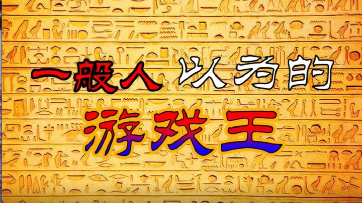 【理想和现实的差距】不同人眼中的游戏王