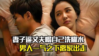 زوجة تجبر زوجها على شرب ماء غسل قدميها، والرجل يغادر المنزل غاضبًا، فيلم درامي