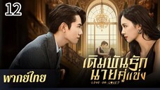 ตอนที่ 12