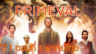 Primeval ไดโนเสาร์ทะลุโลก S1 EP1 พากย์ไทย (ทีมพากย์พันธมิตร)