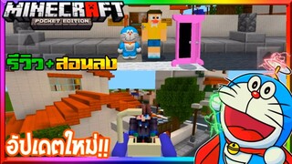 มายคราฟรีวิว+แจก+สอนลงแมพแอดออนมอดโดเรม่อน อัปเดตของเยอะกว่าเดิม Minecraft pe Doraemon Addon 1.16+