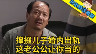 【刘老师】爆笑解说超经典土味神剧《乡村爱情5》，谢广坤撺掇儿子婚内出轨，这老公公让你当的太失败了！