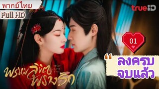 พรหมลิขิตพรางรัก  Only Love You  Ep01  HD1080P พากย์ไทย [2023]