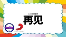 [G.E.M.邓紫棋] 再见 - 歌词版