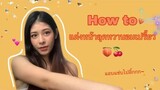 How to แต่งหน้าลุคหวานอมเปรี้ยว | by Rubykix