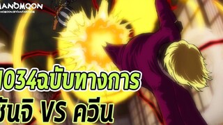วันพีช- 1034ฉบับทางการ ซันจิ VS ควีน -Manga World