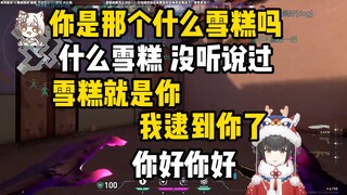 雪糕被水友逮到还不承认，队友说一会搜一下给雪糕整紧张了，最后还被逗小孩了【雪糕cheese】