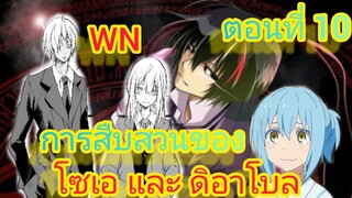 (นิยายWNพิเศษ)การสืบสวน ของ ดิอาโบล และ โซเอ เกิดใหม่ทั้งทีก็เป็นสไลม์ไปซะแล้ว ตอนที่ 10