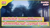 เผยแล้ว! นักพากย์ที่จะให้เสียง Megumi Ogata ใน มหาเวทย์ผนึกมาร 0 |ข่าวอนิเมะ #61