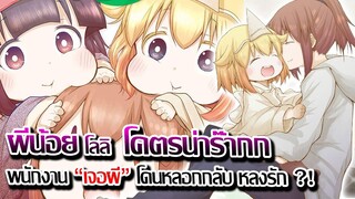 [ข่าวสาร] : ผีน้อยโลลิ มาหลอก ให้หลงรัก !! |อนิเมะ ชิวๆ ที่คุณต้องดู อบอุ่นหัวใจ