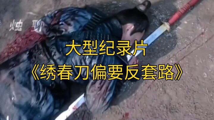 สารคดีขนาดใหญ่ “ซิ่วชุนเตา ขอแหกขนบ!” ยังคงออกอากาศให้คุณรับชมอย่างต่อเนื่อง!