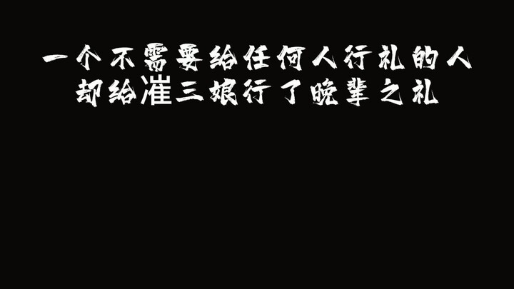 A person who does not need to salute anyone, but he gave the salute of a junior to Sanniang, which i