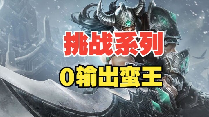 Challenge: Play Malphite with Zero Damage Output!