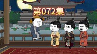 第72集-绩效考核不过关，淮西群臣主动辞职。