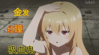 动画里金发红瞳的超可爱吸血鬼！