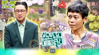 ปัญญาปันสุข2024|EP.53|แม่เลี้ยงเดี่ยว กระดูกงอกผิดรูป สู้ประดิษฐ์ดอกไม้ขายเลี้ยงลูก | 4 ก.ค.67FullEP