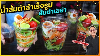 น้ำส้มตำสำเร็จรูป (สำหรับทำส้มตำเขย่า) สูตรจากแม่ค้าที่ซื้อบ้านด้วยเงินสด  I เชฟแว่น and มนุษย์เมีย