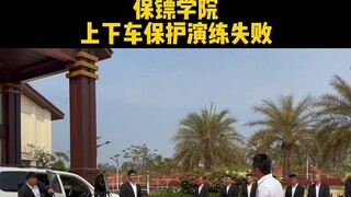 الحارس الشخصي وظيفة لا يستطيع أي شخص عادي القيام بها!