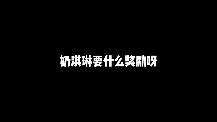 乃琳梦女请进，乃琳妈粉出去