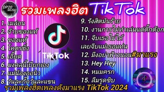 รวมเพลงฮิตในตึ๊กต๊อก รวมเพลงในTikTokล่าสุดเพราะๆ1 ชั่วโมง