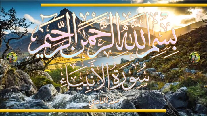 Sūra [021] al-ʾAnbiyāʾ [The Prophets - Full Surah]