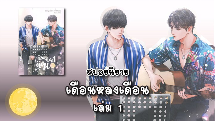 (สปอยนิยาย) เดือนหลงเดือน เล่ม 1