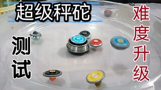 （超级秤砣）实测难度大升级 ～！打50个小陀螺 & 决战秤陀之巅 & 超次元乱斗（p1-噬星打50个钢铁战魂陀螺 p2-赤日决战秤陀之颠 p3-神弓次元乱斗）