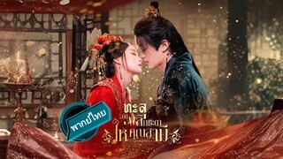 ทะลุมิติพลิกชะตะให้คุณสามี พากย์ไทย