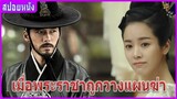 เมื่อพระราชาถูกวางแผนสังหาร (สปอยหนัง) | The Fatal Encounter แผนโค่นจอมกษัตริย์ (2014)