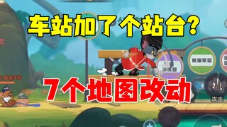 猫和老鼠手游：7个地图改动，快来看看！