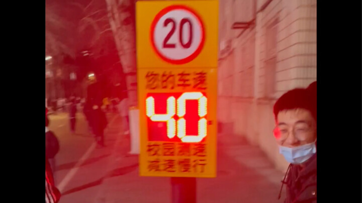 当你的学校装上了车速检测