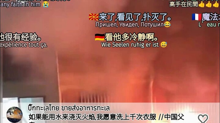 Tetangga memadamkan api dengan satu tembakan langsung mengena, kolom komentar orang asing, terjemaha