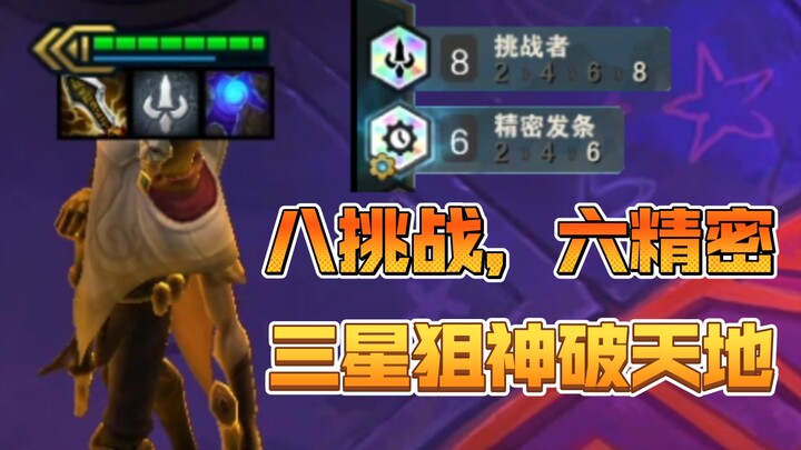 《八挑战，六精密，三星狙神破天地》