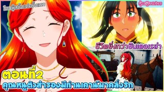 (สปอยอนิเมะใหม่) คุณหนูตัวสำรองมีท่านเคานท์มาคลั่งรัก : ชีวิตเธอยิ่งกว่าซินเดอเรล่า | ตอนที่ 2