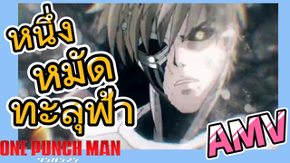 [วันพันช์แมน] AMV |  หนึ่งหมัดทะลุฟ้า