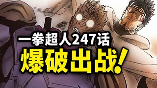 【一拳超人】247话：爆破参战！又一场神级之战打响？