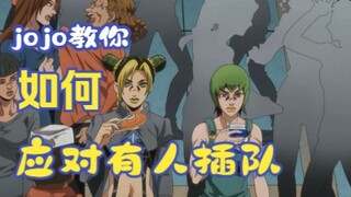 jojo教你如何应对有人插队