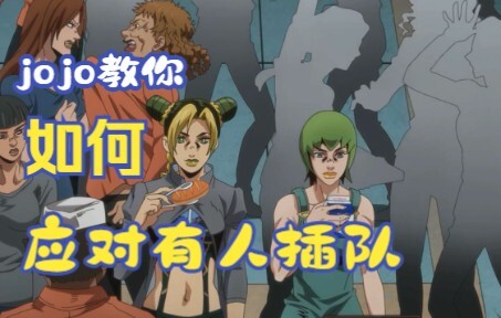jojo教你如何应对有人插队