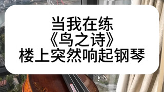 楼上好像是住了个钢琴家，有意思