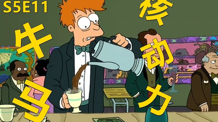 【废材】天降三百块让弗莱立志当核动力牛马穷人乍富的快乐飞出个未来之真正的快乐