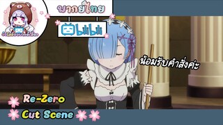 "น้อมรับคำสั่งค่ะ" Re-Zero Cut Scene 🌸พากย์ไทย🌸