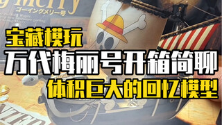 开箱一盒体积巨大的海贼王拼装模型万代梅丽号，接下来咱们继续发掘一些类似的模型应该比拍段子吐槽更有意义吧