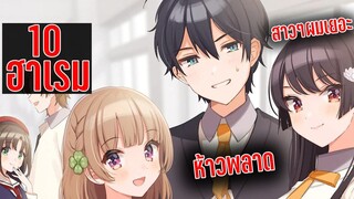 10 อันดับอนิเมะฮาเร็มห้ามพลาด [แนะนำอนิเมะ]