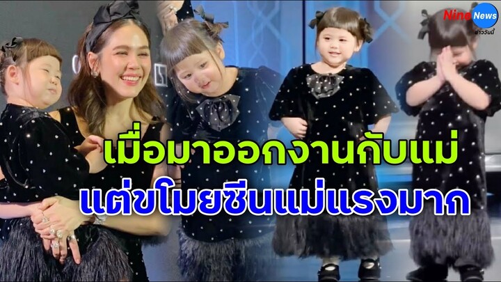 "น้องเกล" ออกงานคู่ "แม่ชม" ลูกสาวเดินแบบโชว์ เป็นงานและเป็นตัวเองมาก