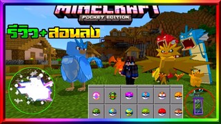 มายคราฟแจก+สอนลงแอดออนมอดโปเกม่อน​ จับได้ พัฒนาร่างได้ มีปิกาจู Minecraft pe pokemon Addon 1.17+