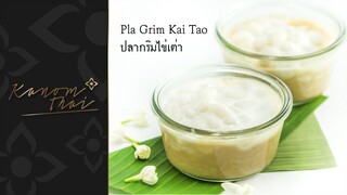 ขนมไทย EP3 ปลากริมไข่เต่า Pla Grim Kai Tao
